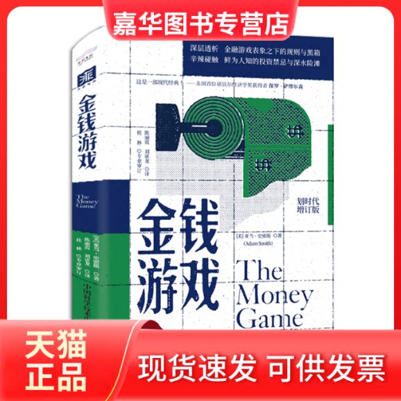 【正版现货】 金钱游戏 划时代增订版 (美)亚当·史密斯 著 陈丽霞,刘寅龙 译 中国科学技术出版社