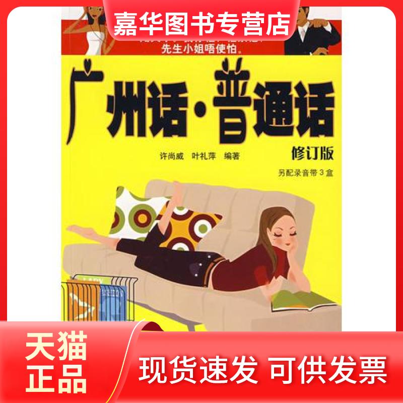 【正版现货】 广州话普通话 许尚威 编 安徽科学技术出版社