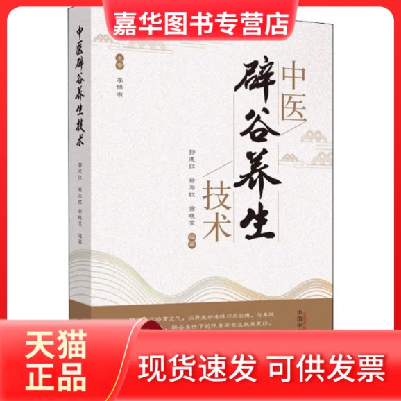 【正版现货】 中医辟谷养生技术 郭建红,俞海虹,燕晓雯 著 中国医出版社