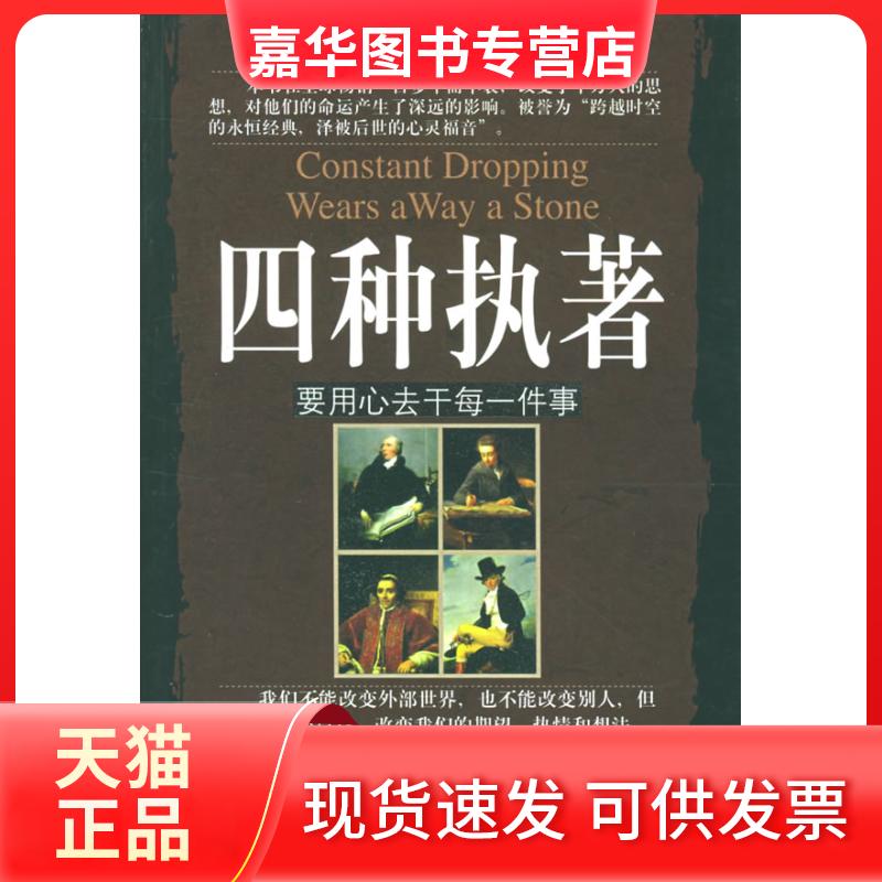 【正版现货】 四种执著:要用心去干件事 (英)斯迈尔斯 王润芳 九州出版社