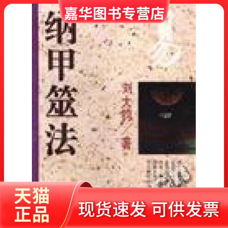 【正版现货】 纳甲筮法 刘大钧严茜子 齐鲁书社