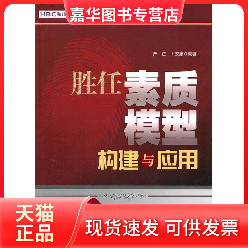 【正版现货】 胜任素质模型构建与应用 严正 机械工业出版社