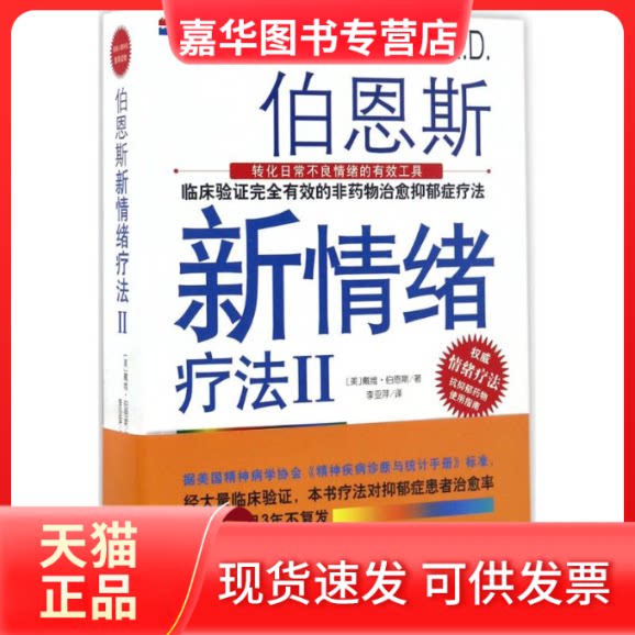 【正版现货】 伯恩斯新情绪疗法 (美)戴维·伯恩斯(David D.Burns) 著；李亚萍 译 科学技术文献出版社