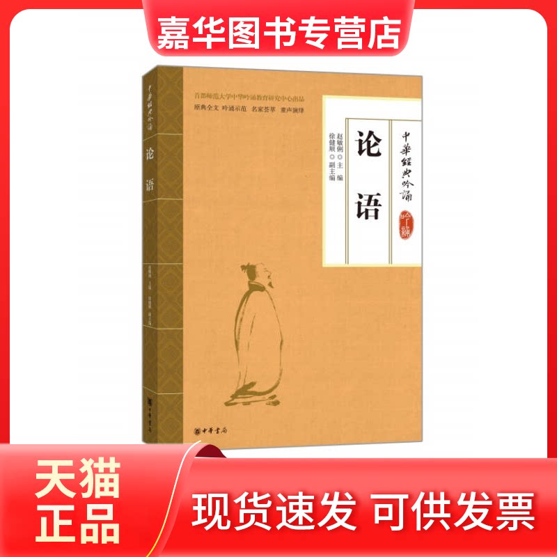 【正版现货】 论语(配光盘)--中华经典吟诵 赵敏俐 中华书局