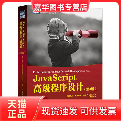 【正版现货】 JavaScript高级程序设计(第4版) (美)马特·弗里斯比 著 李松峰 译 人民邮电出版社