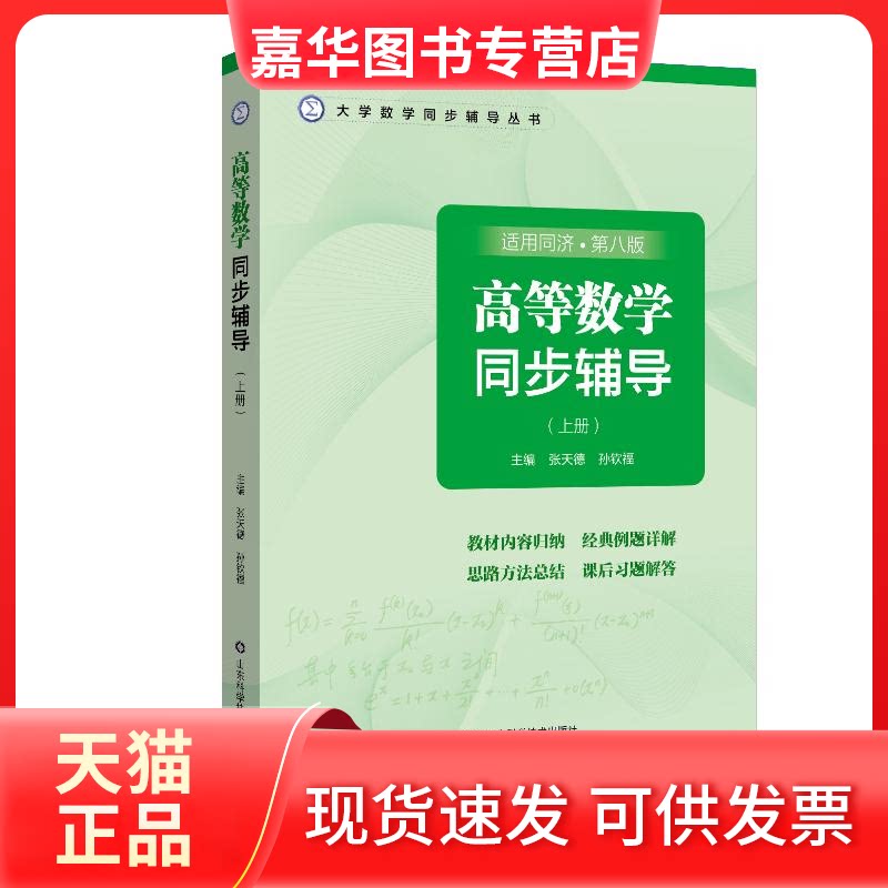 【正版现货】 高等数学同步辅导(上册) 第8版 张天德,孙钦福 编 山东科学技术出版社