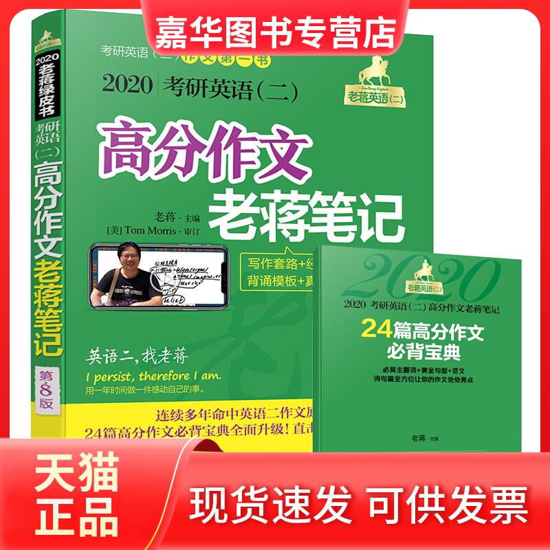 【正版现货】 (2020)考研英语(二)高分作文老蒋笔记:写作套路+经典范文+背诵模板+真题精解 老蒋主编 著 机械工业出版社