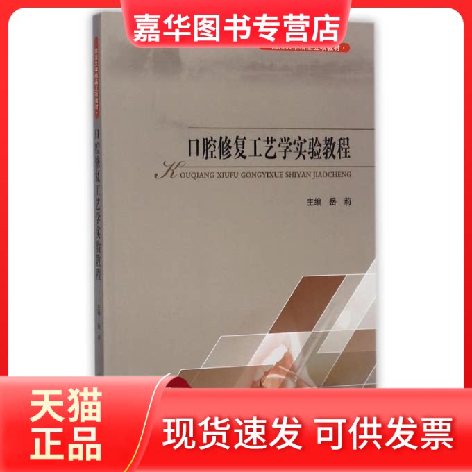 【正版现货】 口腔修复工艺学实验教程 岳莉 主编 四川大学出版社