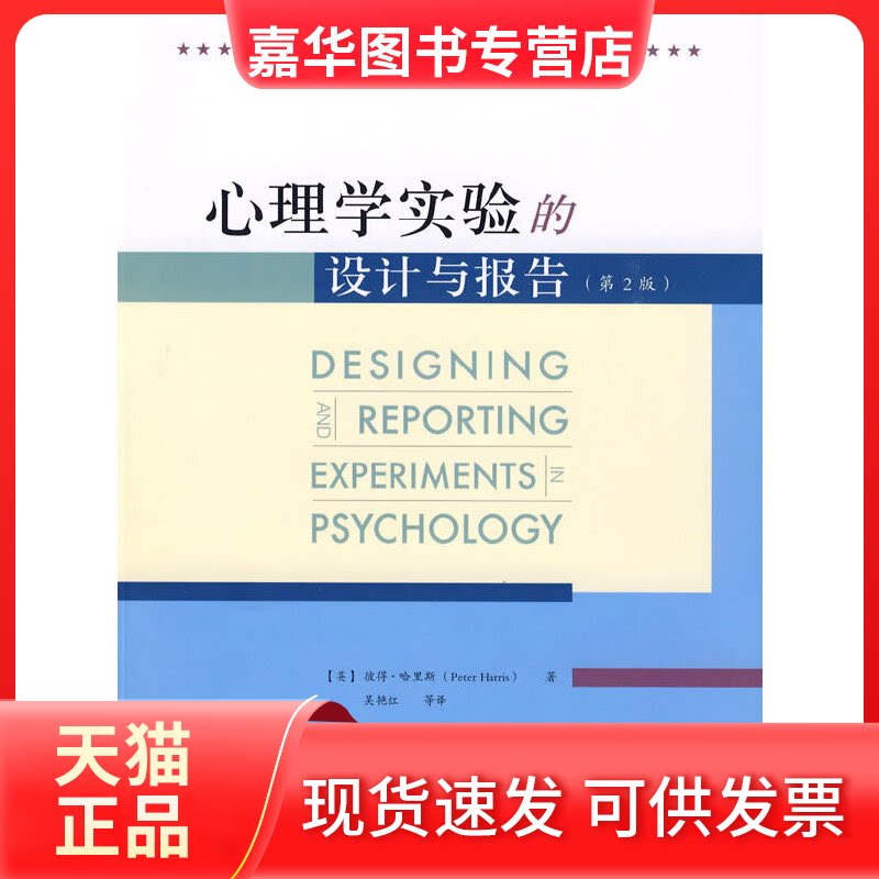 【正版现货】 心理学实验的设计与报告(中文版) 哈里斯 人民邮电出版社