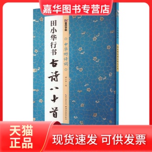 【正版现货】 田小华行书古诗八十首 田小华 湖北美术出版社