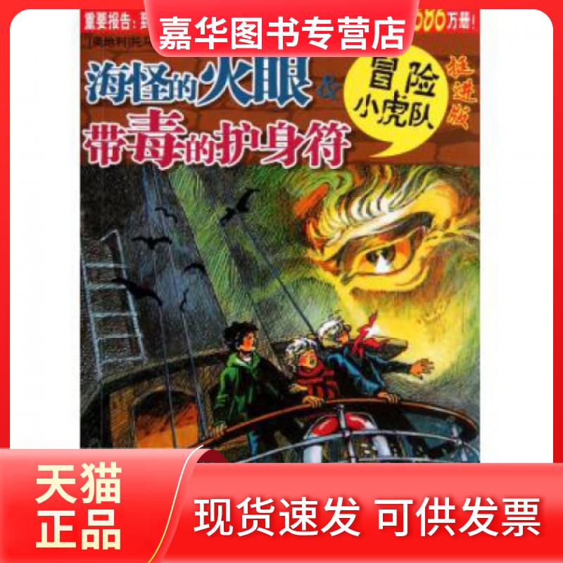 【正版现货】 海怪的火眼 & 带毒的护身符(挺进版)/冒险小虎队 (奥地利)托马斯·布热齐纳|译者:孙木坤//苏丹|绘画... 浙江少儿