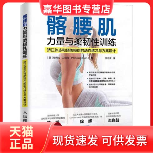 【正版现货】 髂腰肌力量与柔韧训练 矫正体态和预防损伤的动作练习与方案设计 (美)帕梅拉·艾伦格(Pamela Ellgen) 著 张可盈 译