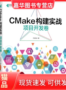 【正版现货】 CMake构建实战 项目开发卷 许宏旭 著 人民邮电出版社