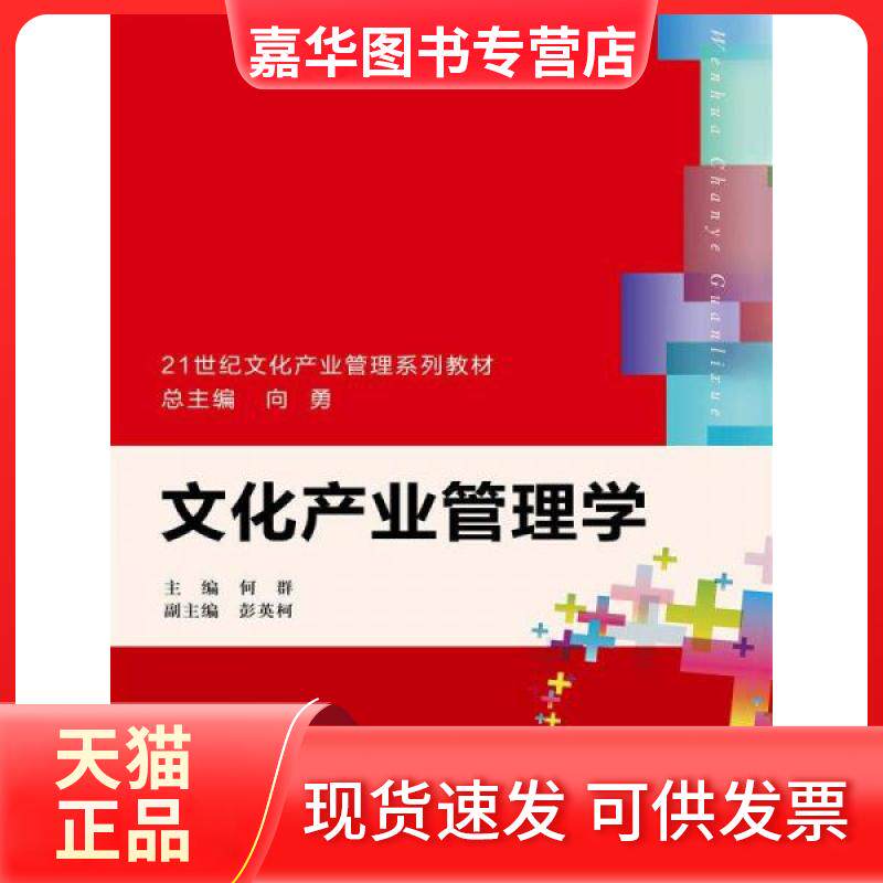【正版现货】 文化产业管理学 何群 著 中国人民大学出版社