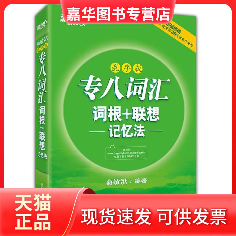 【正版现货】 专八词汇词根+联想记忆法-乱序版 俞敏洪 西安交通大学出版社