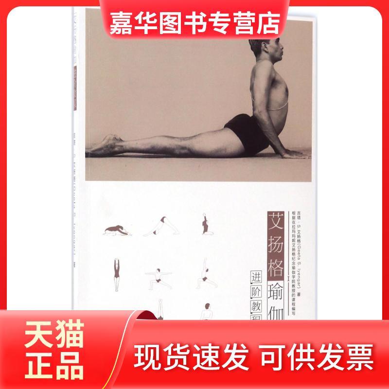【正版现货】 艾扬格瑜伽进阶教程 (印)吉塔·S.艾扬格(Geeta S.Iyengar) 著;付静,李珊珊,华代娟 译 著 浙江大学出版社