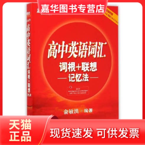 【正版现货】 高中英语词汇词根+想记忆法 俞敏洪 编著 浙江教育出版社