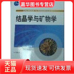 【正版现货】 结晶学与矿物学 李胜荣 地质出版社