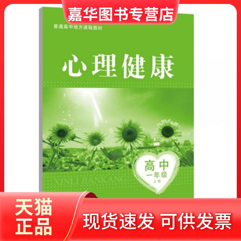 【正版现货】 普通高中地方课程教材：心理健康 高中一年级上册 连榕  著 教育科学出版社图片