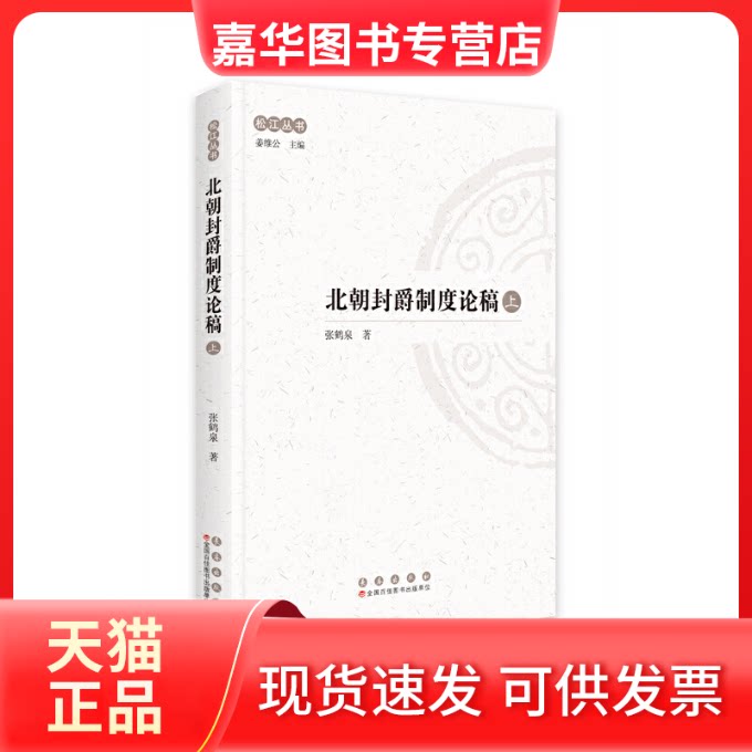 【正版现货】 松江丛书：北朝封爵制度论稿（全二册） 张鹤泉 长春出版社