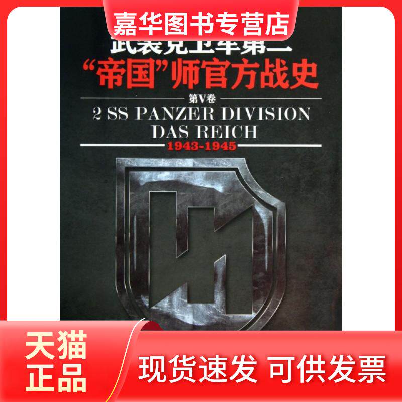 【正版现货】 武装卫军第二帝国师官方战史(Ⅴ卷943-1945)/指文战史系列 (德)奥托·维丁格|译者:胡烨 北京艺术与科学