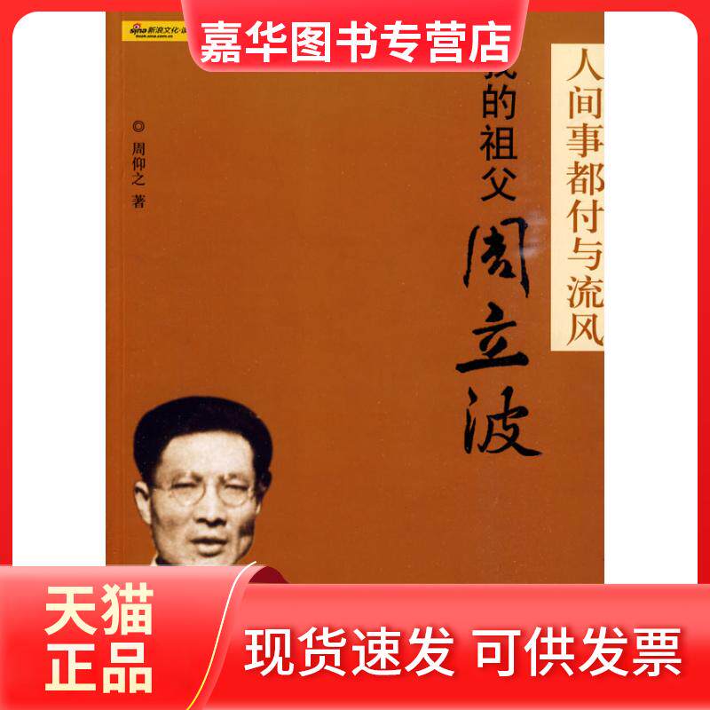 【正版现货】 人间事都付与流风：我的祖父周立波 周仰之 团结出版社