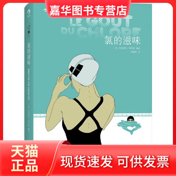 【正版现货】 氯的滋味 (法)巴斯蒂安·维韦斯(Bastien Vives) 编绘;张鑫佳 译 著 京华出版社