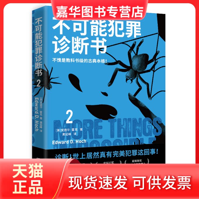 【正版现货】 不可能犯罪诊断书 2 (美)爱德华·霍克 著 黄延峰 译 湖南文艺出版社