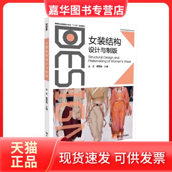 【正版现货】 女装结构设计与制版 金双,穆雪梅主编 湖南大学出版社