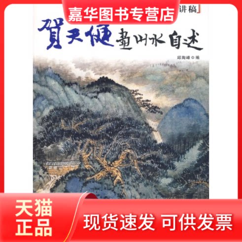 【正版现货】 名家讲稿—贺天健画山水自述 贺天健  著 著 上海人民美术出版社