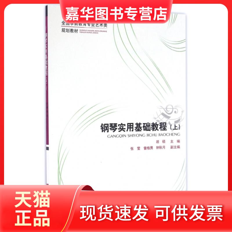 【正版现货】 钢琴实用基础教程(上全国学前教育专业艺术类规划教材) 顾硕 西南师范大学出版社