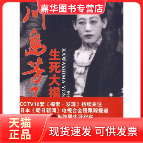 【正版现货】 川岛芳子生死大揭秘 王庆祥. 天津人民出版社