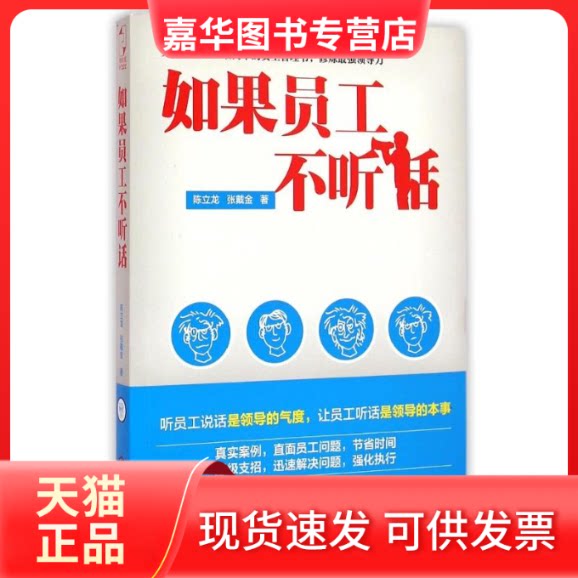 【正版现货】 如果员工不听话 陈立龙//张戴金 著 江西人民出版社