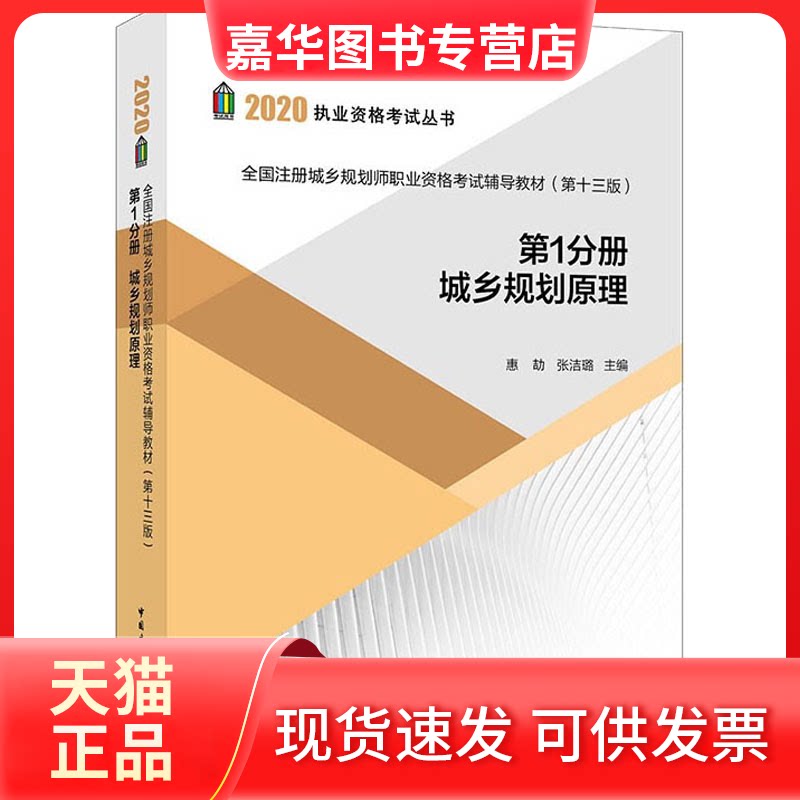 【正版现货】 全国注册城乡规划师职业资格辅导教材 分册 城乡规划原理(3版) 惠劼,张洁璐 编 中国建筑工业出版社