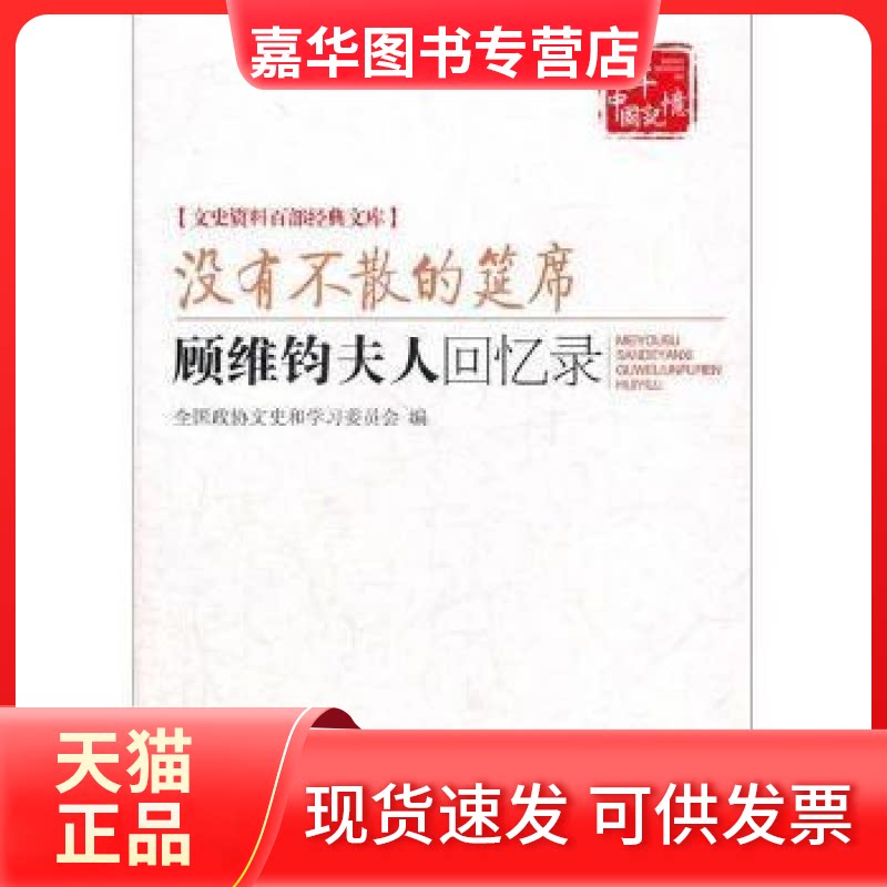 【正版现货】 没有不散的宴席-顾维钧夫人回忆录 本社 中国文史出版社