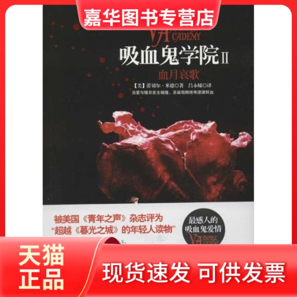 【正版现货】 吸血鬼学院2(新版) (美)蕾切尔.米德 吉林出版集团