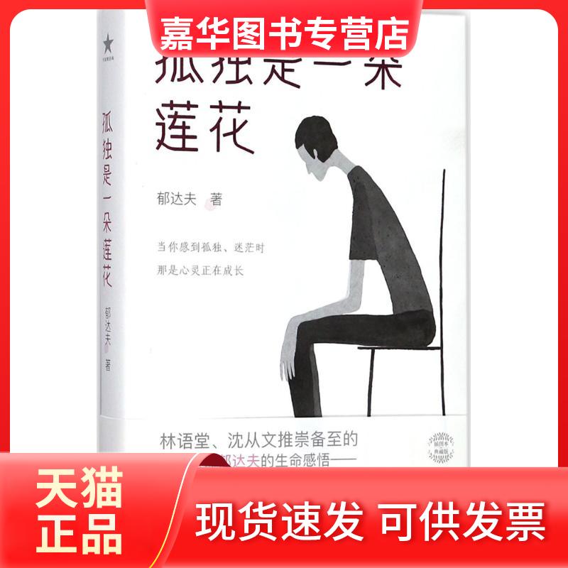 【正版现货】 孤独是一朵莲花 郁达夫 著 浙江文艺出版社