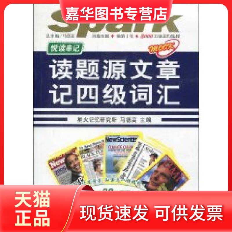 【正版现货】 星火英语.读题源文章记4级词汇(附光盘1张) (平装) 马德高 ( ) 吉林出版集团