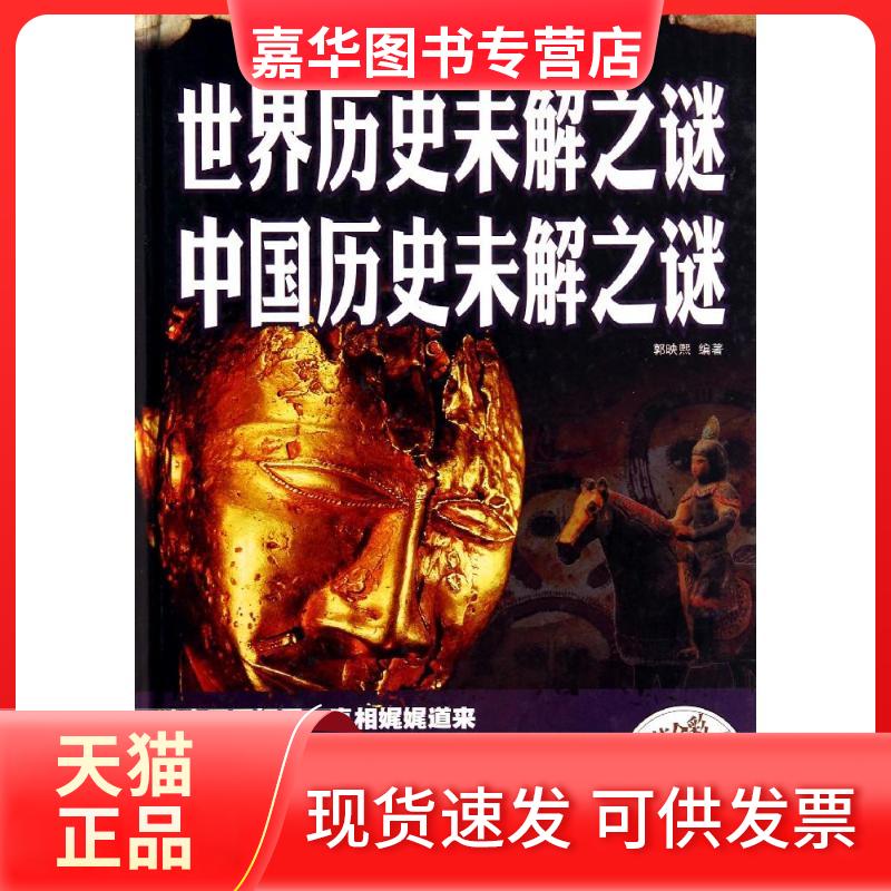 【正版现货】 世界历史未解之谜 中国历史未解之谜 无 著作 郭映熙 编者 中国华侨出版社