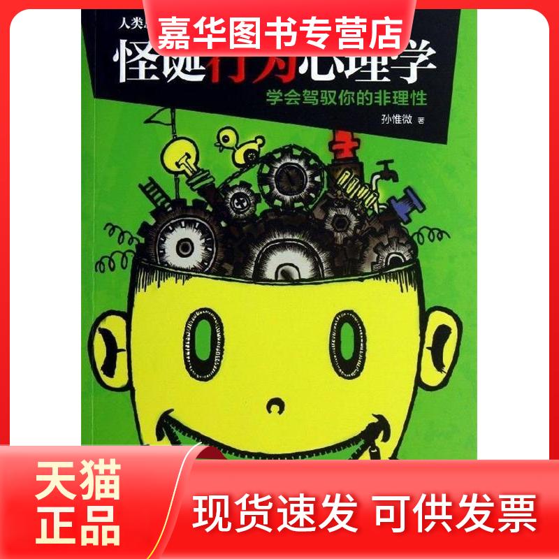 【正版现货】 怪诞行为心理学 孙惟微 著作 中国华侨出版社