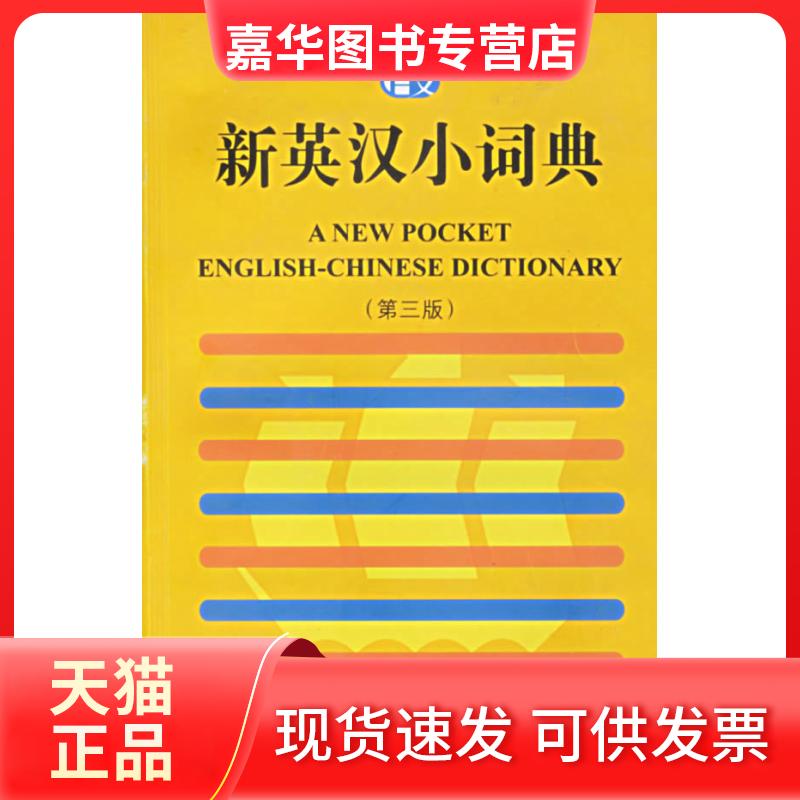【正版现货】 新英汉小词典 上海文出版社 上海译文出版社