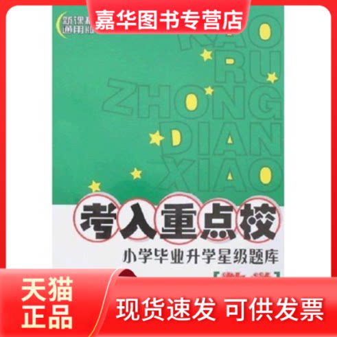 【正版现货】 S考入重点校数学小升初星级题库(通用版)  辽海出版社
