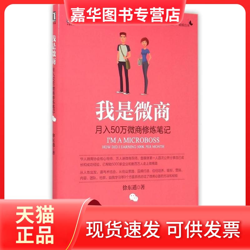 【正版现货】 我是微商 徐东遥 著 著 机械工业出版社