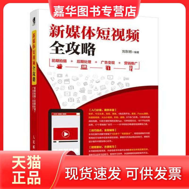 【正版现货】 新媒体全攻略 前期拍摄 后期处理 广告变现 营销推广 刘东明 著 人民邮电出版社