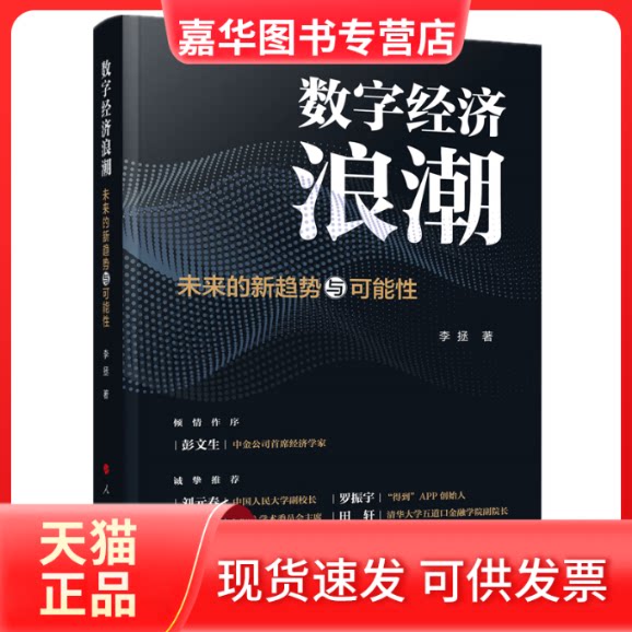 【正版现货】 数字经济浪潮 未来的新趋势与可能 李拯 著 人民出版社