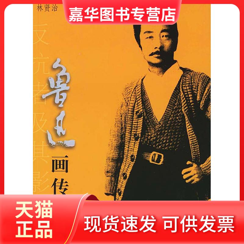 【正版现货】 鲁迅画传(反抗者及其影子) 林贤治著 团结出版社