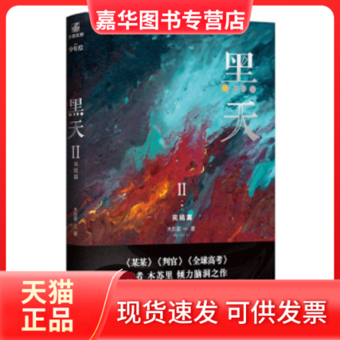 【正版现货】 黑天2完结篇 木苏里 广东旅游出版社