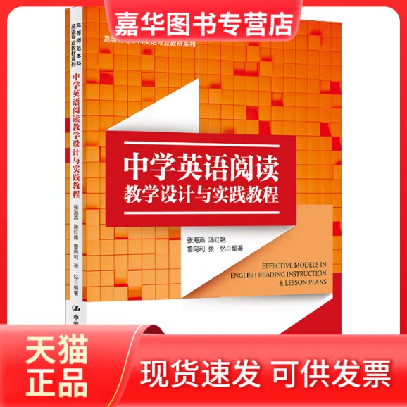 【正版现货】 中学英语阅读教学设计与实践教程 张海燕 汤红艳 鲁向利 张忆 中国人民大学出版社