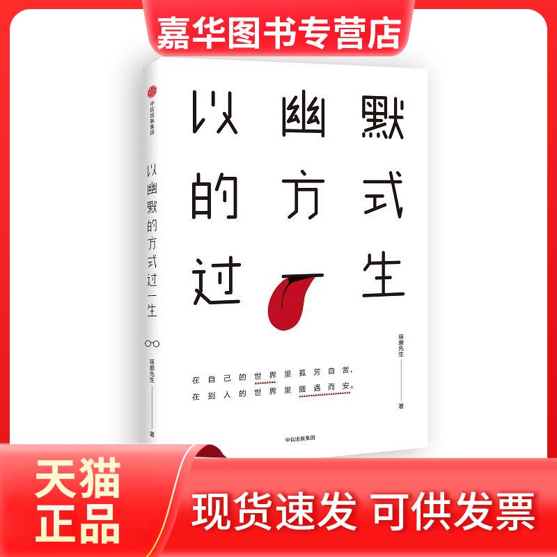 【正版现货】 以幽默的方式过一生 琢磨先生 著 著作 中信出版社