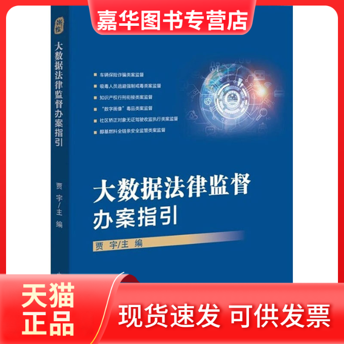 【正版现货】 大数据法律监督办案指引 贾宇 编 中国检察出版社